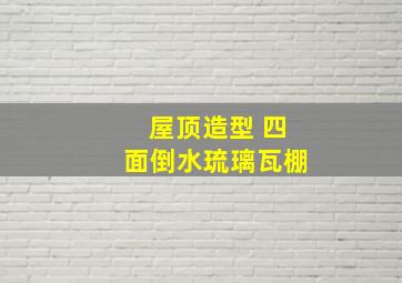 屋顶造型 四面倒水琉璃瓦棚